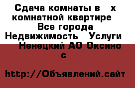 Сдача комнаты в 2-х комнатной квартире - Все города Недвижимость » Услуги   . Ненецкий АО,Оксино с.